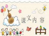 部编版语文二年级上册 14 我要的是葫芦  课件