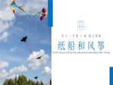 部编版语文二年级上册 23 纸船和风筝  课件