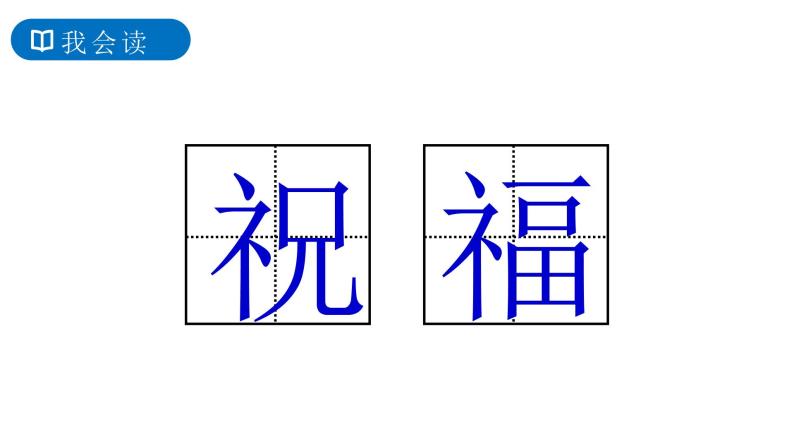 部编版语文二年级上册 23 纸船和风筝  课件04