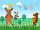 部编版语文二年级上册 24 风娃娃  课件 (1)
