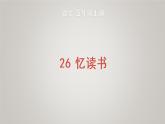 部编版五年级语文上册第八单元26忆读书教学课件(1)