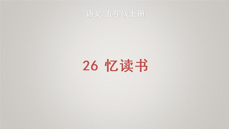 部编版五年级语文上册第八单元26忆读书教学课件(1)01