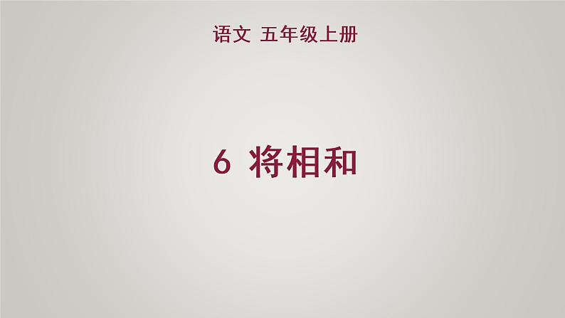 部编版五年级语文上册第二单元6将相和教学课件(1)01