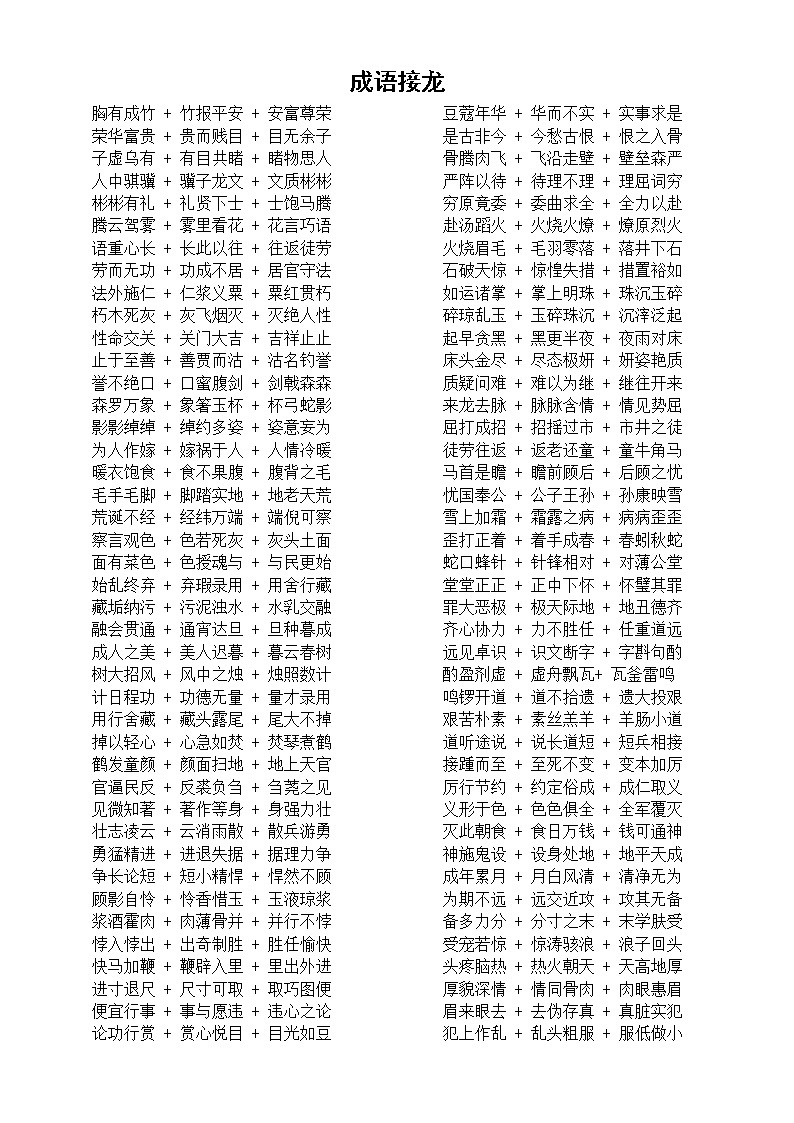 小学语文小升初成语接龙汇总（共2000个成语）第1页