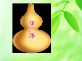 二年级上册语文人教部编版14.我要的是葫芦  课件