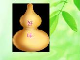 二年级上册语文人教部编版14.我要的是葫芦  课件