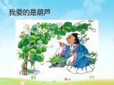 二年级上册语文人教部编版14.我要的是葫芦  课件