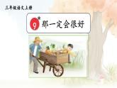 9.《那一定会很好》课件-2022-2023学年三年级语文部编版上册