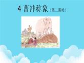 4.《曹冲称象》第二课时课件(1)