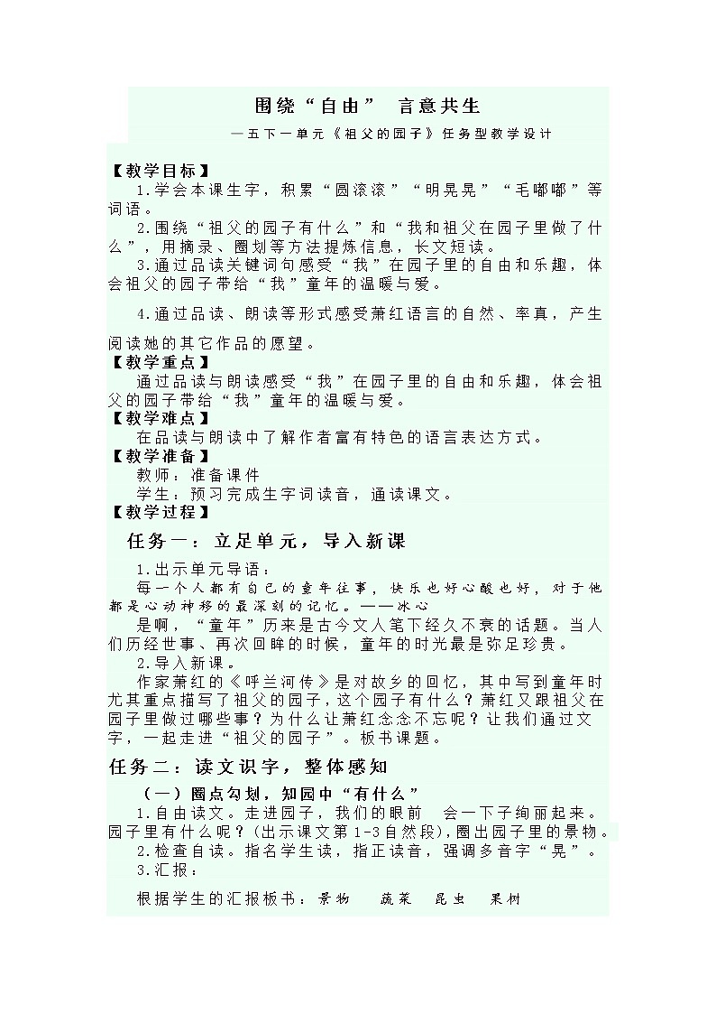 五年级下册2、《祖父的园子》任务型教学设计01