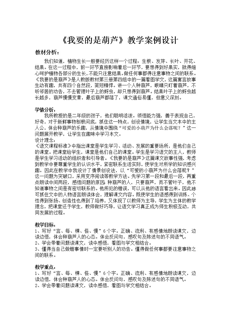 二年级上册语文人教部编版14.我要的是葫芦  教案01