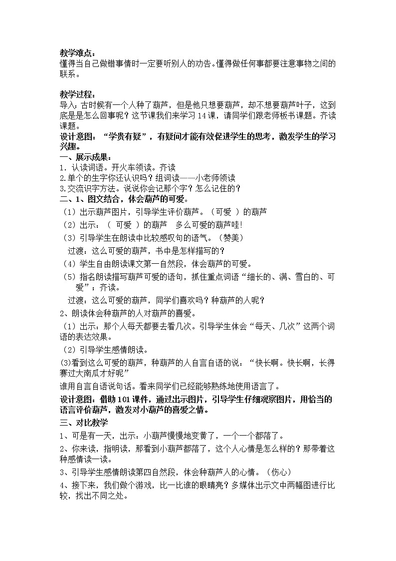 二年级上册语文人教部编版14.我要的是葫芦  教案02