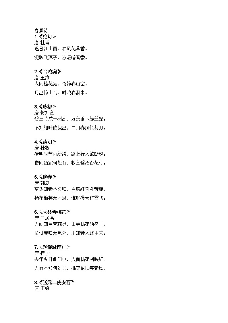 小学语文1-6年级必背古诗词分类汇总第1页