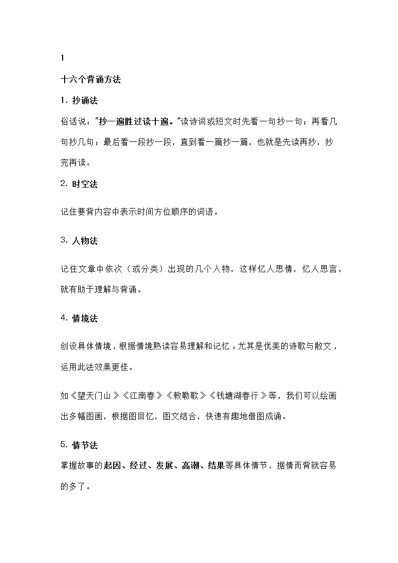 小学生语文专题：16种背诵法第1页