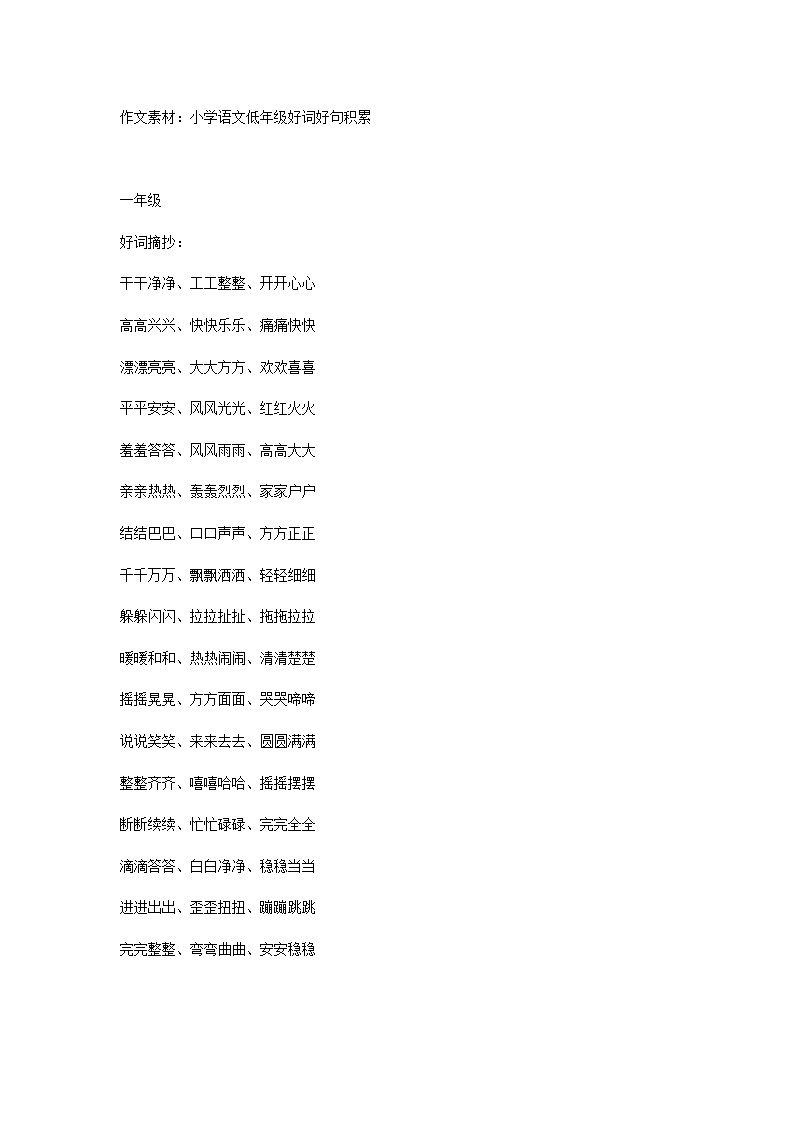 小学语文作文素材：小学语文低年级好词好句积累第1页