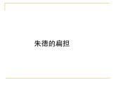 二年级上册语文部编版16.朱德的扁担 课件