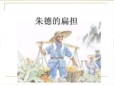 二年级上册语文部编版16.朱德的扁担 课件