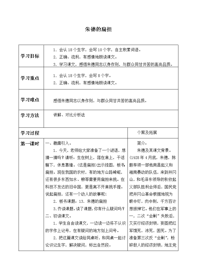 二年级上册语文部编版16.朱德的扁担  学案01