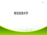 二年级上册语文部编版17.难忘的泼水节  课件