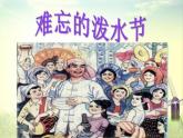 二年级上册语文部编版17.难忘的泼水节  课件