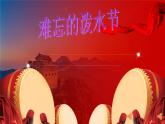 二年级上册语文部编版17.难忘的泼水节  课件