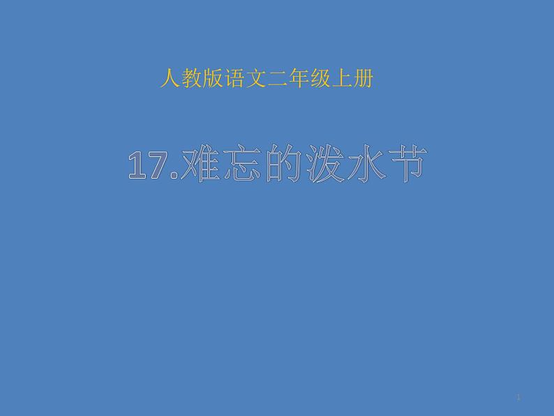 二年级上册语文部编版17.难忘的泼水节  课件01