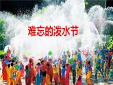 二年级上册语文部编版17.难忘的泼水节  课件
