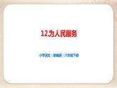 部编版小学语文六年级下册 第4单元 12.为人民服务  课件+教案