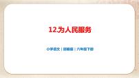 小学语文人教部编版六年级下册12 为人民服务完美版ppt课件