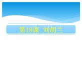 二年级上册语文部编版课文（五）第六单元第18课《刘胡兰》 课件