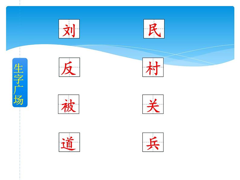 二年级上册语文部编版课文（五）第六单元第18课《刘胡兰》 课件第5页