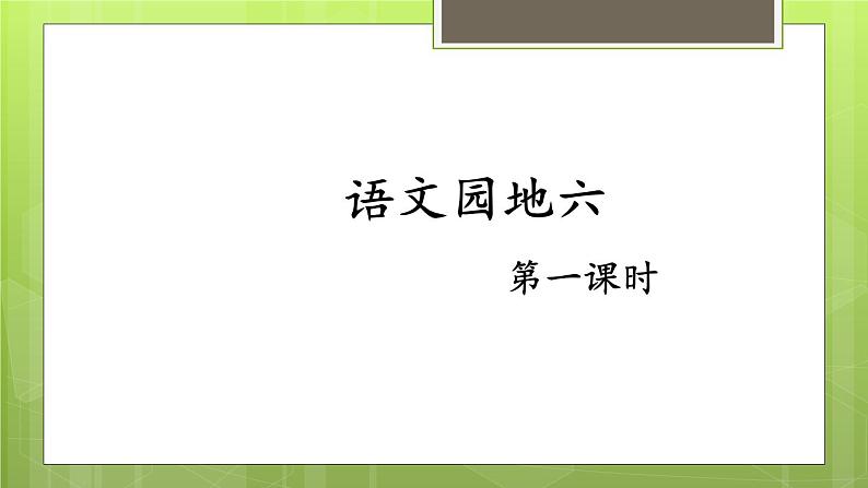 二年级上册语文部编版第六单元《语文园地六》 课件第1页