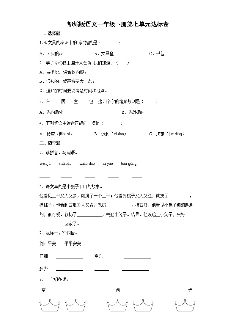 部编版一年级下册语文第七单元达标卷5（含答案）第1页