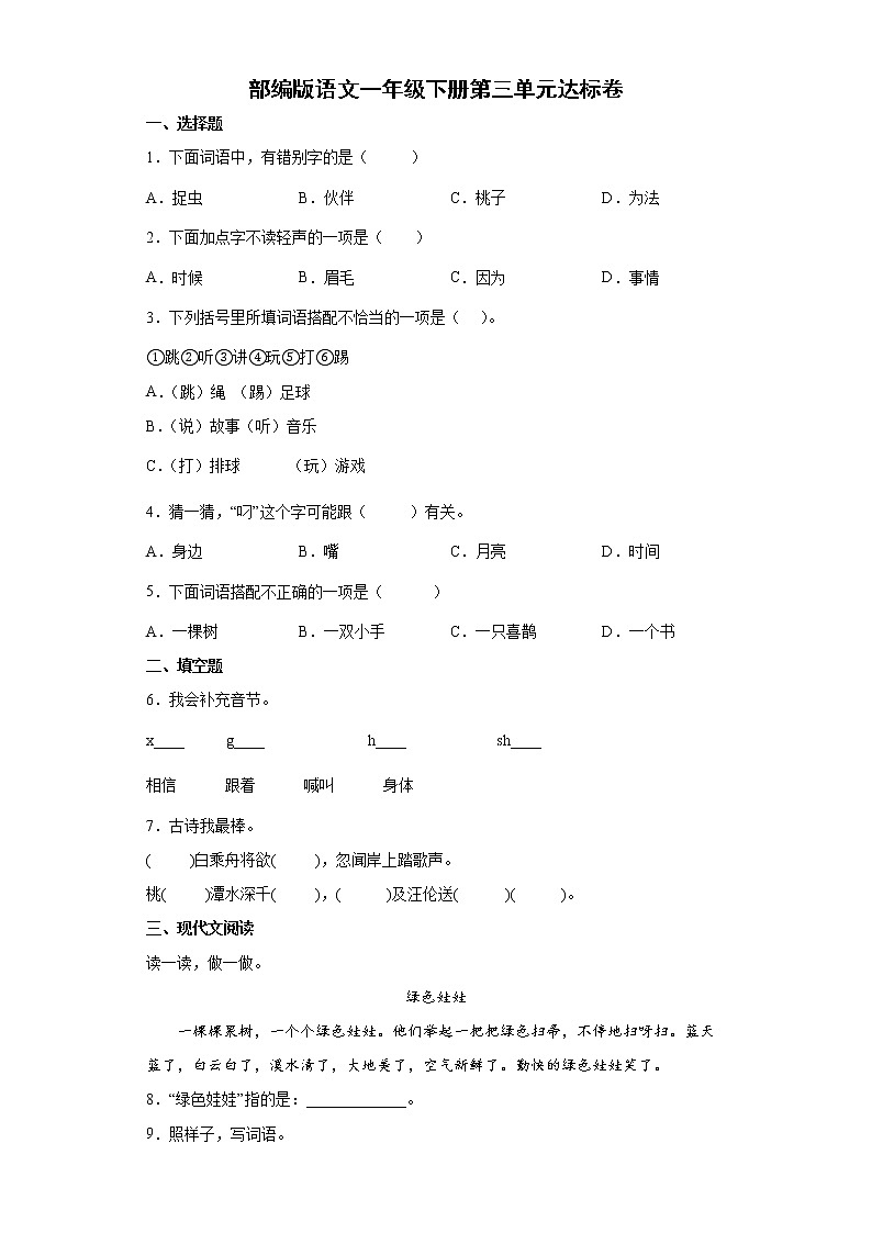 部编版一年级下册语文第三单元达标卷5（含答案）第1页