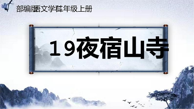 二年级上册语文部编版19.古诗二首  夜宿山寺  课件01