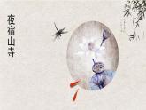 二年级上册语文部编版19.古诗二首  夜宿山寺  课件