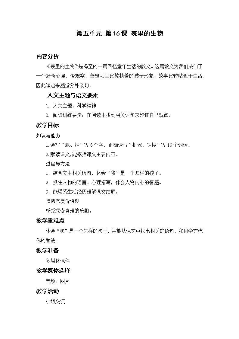 部编版小学语文六年级下册 第5单元 16.表里的生物  课件+教案01