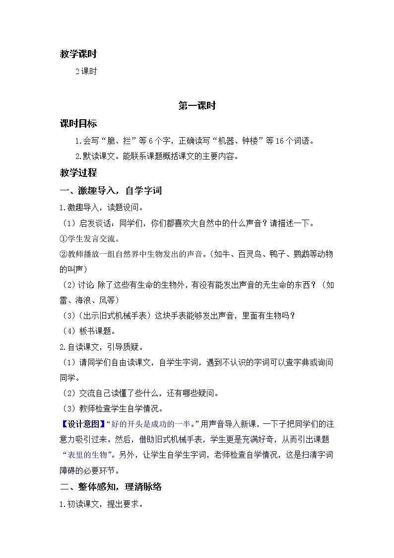 部编版小学语文六年级下册 第5单元 16.表里的生物  课件+教案02