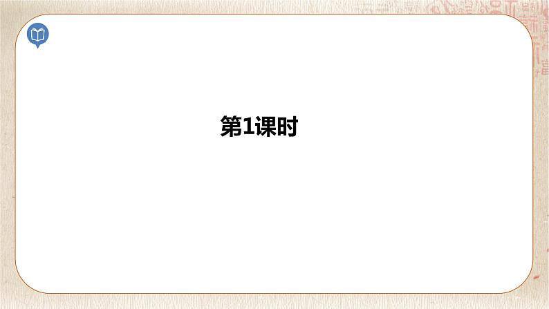 部编版小学语文六年级下册 第5单元 16.表里的生物  课件+教案04
