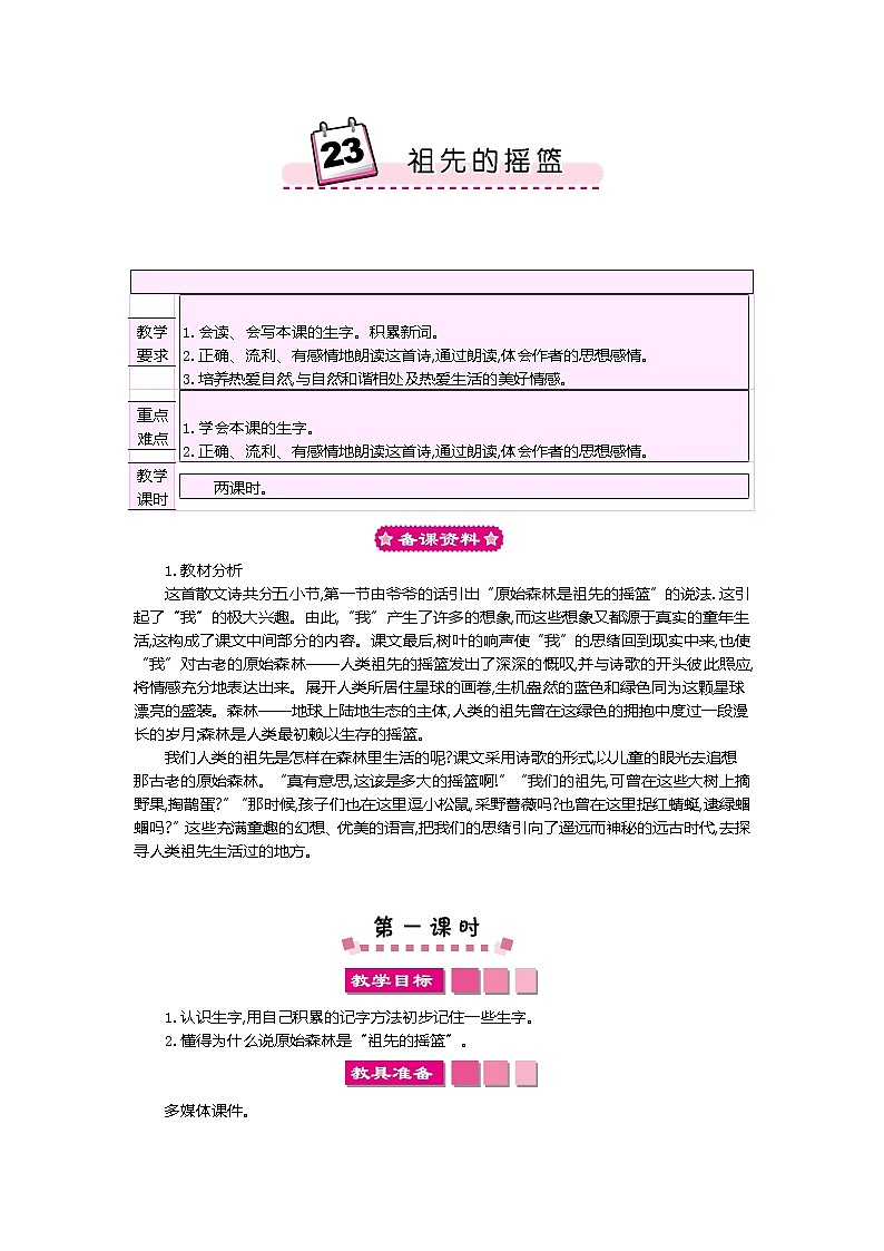 二年级下册语文教案-23.祖先的摇篮-部编版 (1)第1页