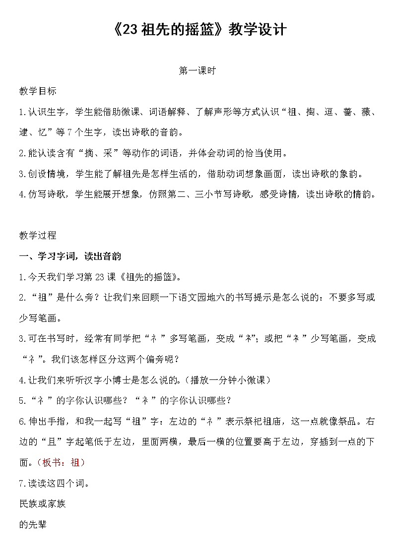 二年级下册语文教案-23.祖先的摇篮-部编版（第一课时）第1页