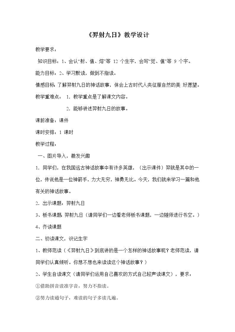 二年级下册语文教案-25.羿射九日-部编版（1课时）第1页