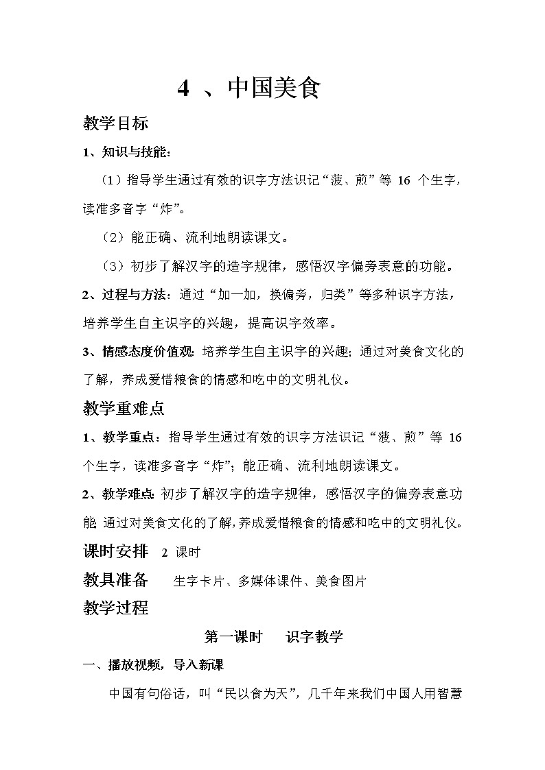 二年级下册语文教案-识字4.中国美食-部编版（第一课时）第1页