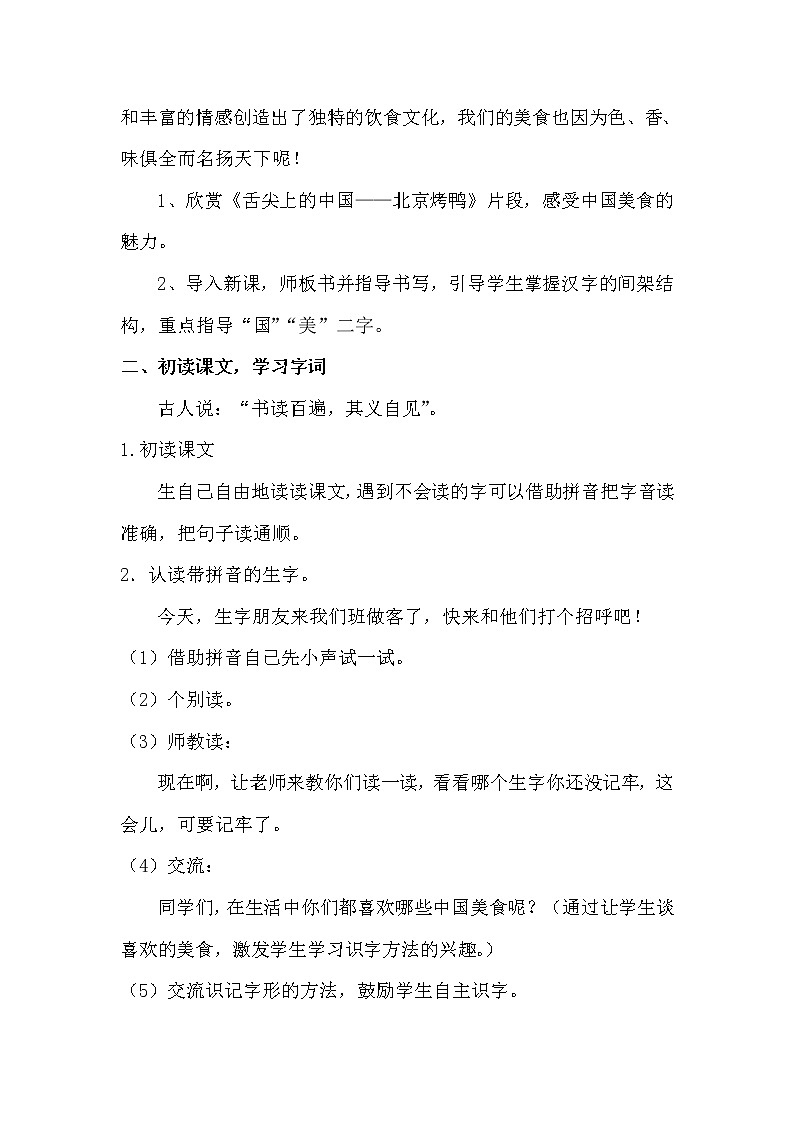 二年级下册语文教案-识字4.中国美食-部编版（第一课时）第2页