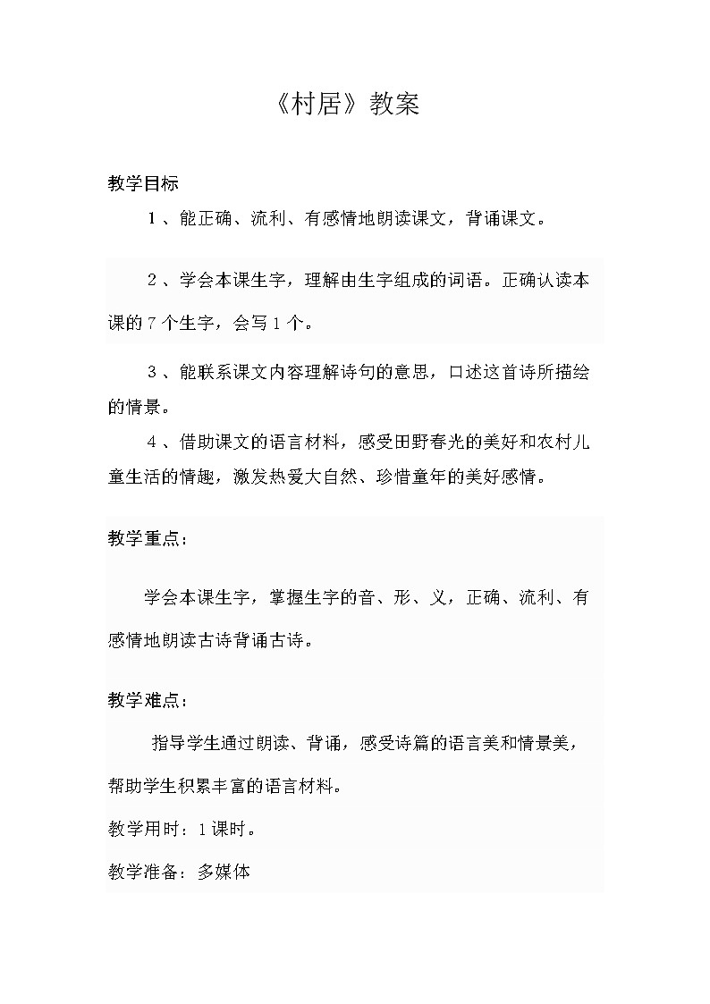 二年级下册语文教学教案-1.古诗二首《村居》-部编版01