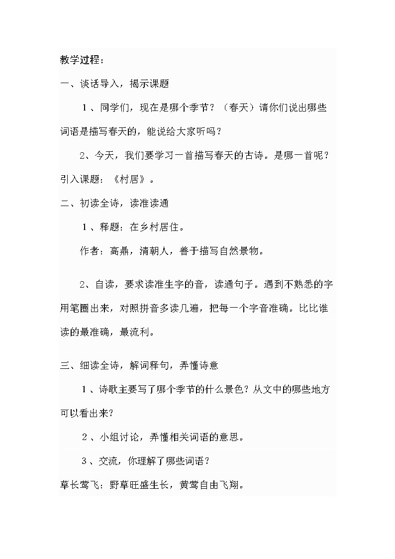 二年级下册语文教学教案-1.古诗二首《村居》-部编版02