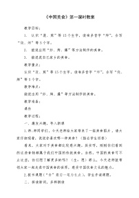 语文二年级下册4 中国美食第一课时教案设计