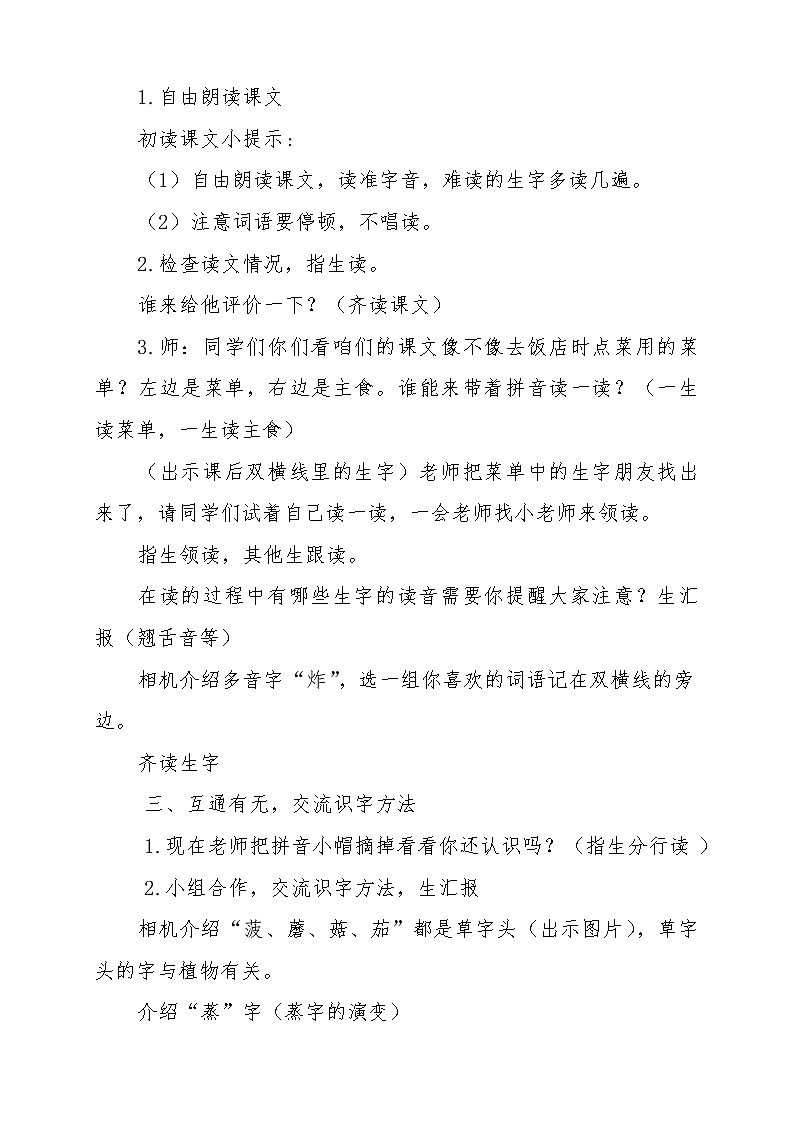 二年级下册语文教学教案-识字4.中国美食-部编版（第一课时）02