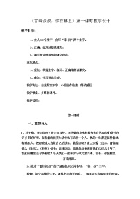 小学语文人教部编版二年级下册课文25 雷锋叔叔，你在哪里第一课时教案