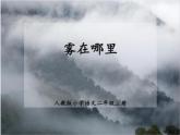 二年级上册语文部编版20.雾在哪里  课件